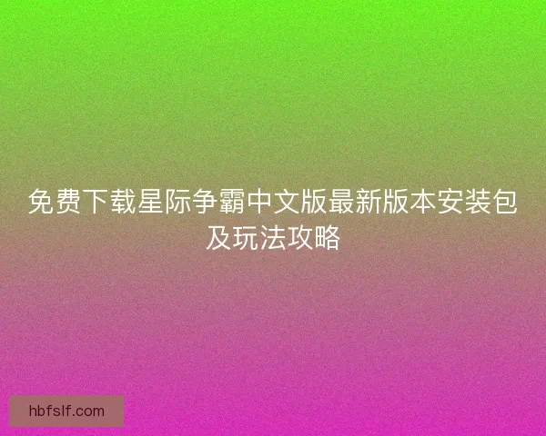 免费下载星际争霸中文版最新版本安装包及玩法攻略