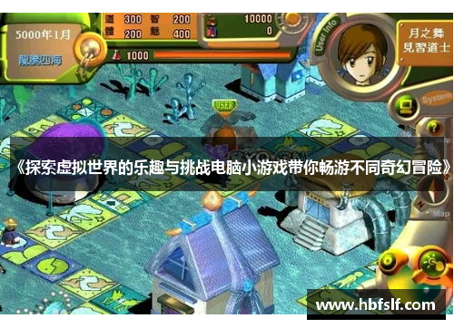 《探索虚拟世界的乐趣与挑战电脑小游戏带你畅游不同奇幻冒险》