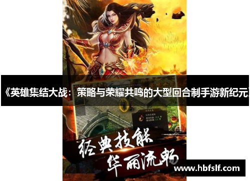 《英雄集结大战：策略与荣耀共鸣的大型回合制手游新纪元》