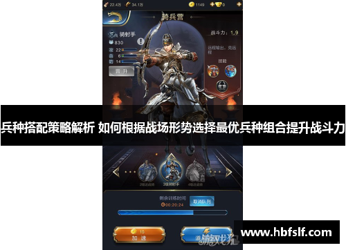 兵种搭配策略解析 如何根据战场形势选择最优兵种组合提升战斗力