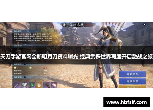 天刀手游官网全新明月刀资料曝光 经典武侠世界再度开启激战之旅