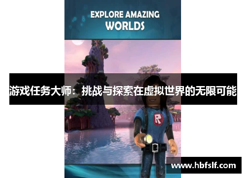 游戏任务大师：挑战与探索在虚拟世界的无限可能