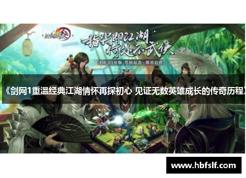 《剑网1重温经典江湖情怀再探初心 见证无数英雄成长的传奇历程》