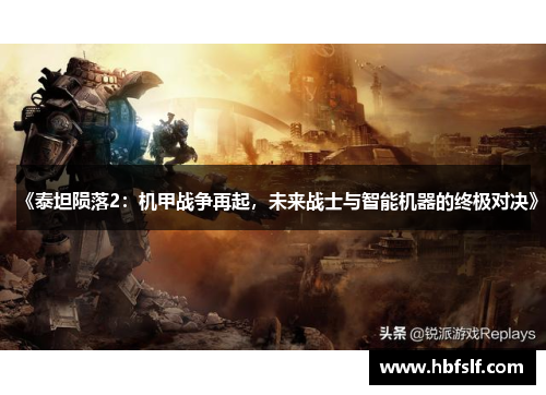 《泰坦陨落2：机甲战争再起，未来战士与智能机器的终极对决》