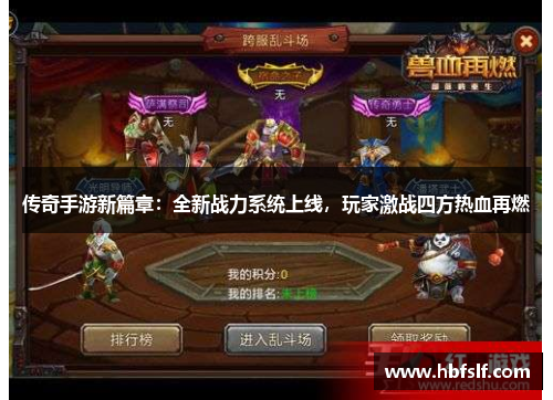 传奇手游新篇章：全新战力系统上线，玩家激战四方热血再燃