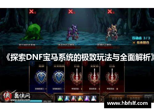 《探索DNF宝马系统的极致玩法与全面解析》