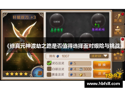 《修真元神渡劫之路是否值得选择面对艰险与挑战》