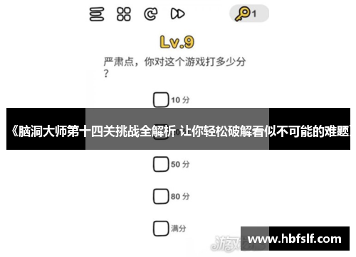 《脑洞大师第十四关挑战全解析 让你轻松破解看似不可能的难题》