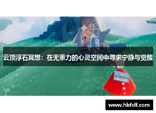 云顶浮石冥想：在无重力的心灵空间中寻求宁静与觉醒