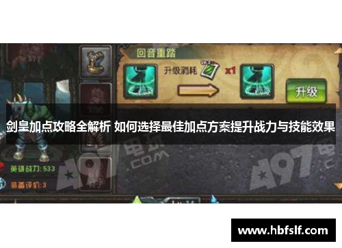 剑皇加点攻略全解析 如何选择最佳加点方案提升战力与技能效果