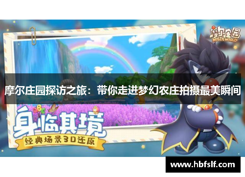 摩尔庄园探访之旅：带你走进梦幻农庄拍摄最美瞬间