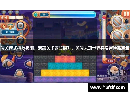 闯关模式挑战极限，跨越关卡逐步提升，勇闯未知世界开启冒险新篇章