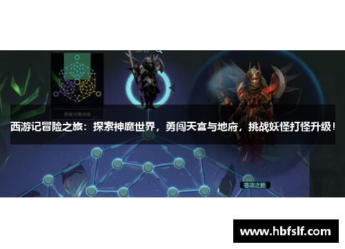 西游记冒险之旅：探索神魔世界，勇闯天宫与地府，挑战妖怪打怪升级！
