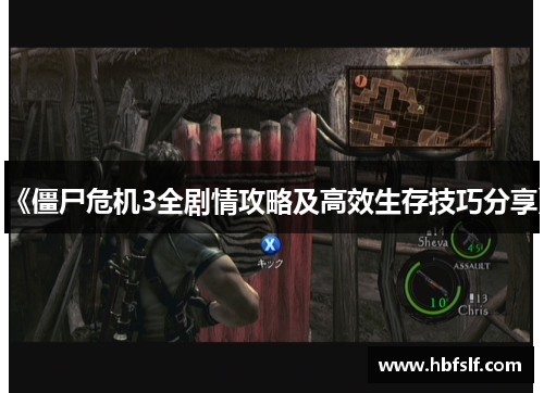 《僵尸危机3全剧情攻略及高效生存技巧分享》