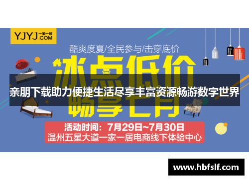 亲朋下载助力便捷生活尽享丰富资源畅游数字世界