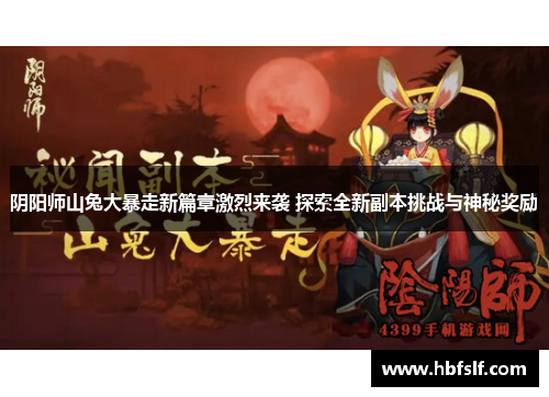 阴阳师山兔大暴走新篇章激烈来袭 探索全新副本挑战与神秘奖励