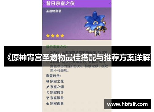 《原神宵宫圣遗物最佳搭配与推荐方案详解》