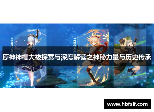 原神神樱大祓探索与深度解读之神秘力量与历史传承