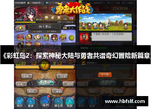 《彩虹岛2：探索神秘大陆与勇者共谱奇幻冒险新篇章》