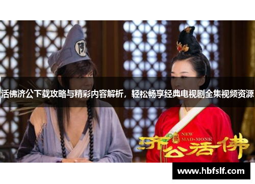 活佛济公下载攻略与精彩内容解析，轻松畅享经典电视剧全集视频资源