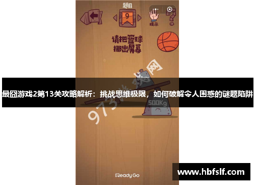 最囧游戏2第13关攻略解析：挑战思维极限，如何破解令人困惑的谜题陷阱
