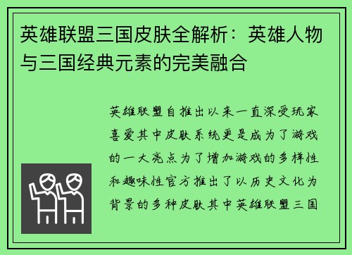 英雄联盟三国皮肤全解析：英雄人物与三国经典元素的完美融合