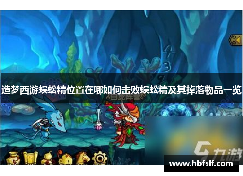 造梦西游蜈蚣精位置在哪如何击败蜈蚣精及其掉落物品一览