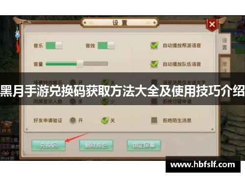 黑月手游兑换码获取方法大全及使用技巧介绍