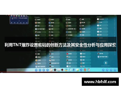 利用TNT爆炸设置密码的创新方法及其安全性分析与应用探索