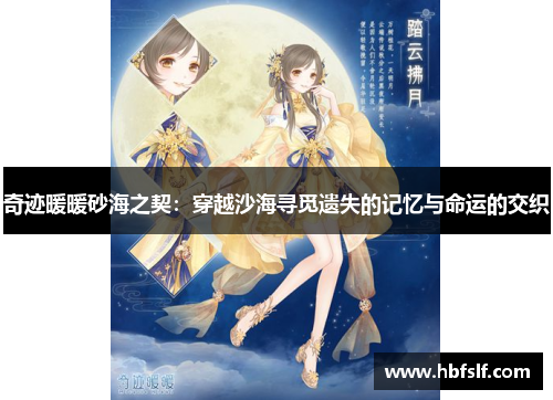 奇迹暖暖砂海之契：穿越沙海寻觅遗失的记忆与命运的交织