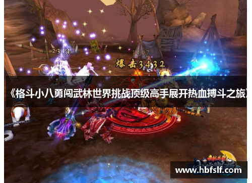 《格斗小八勇闯武林世界挑战顶级高手展开热血搏斗之旅》