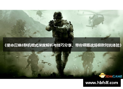 《使命召唤8联机模式深度解析与技巧分享，带你领略战场极致对抗体验》