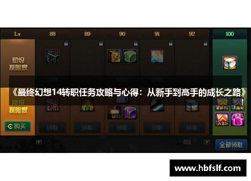 《最终幻想14转职任务攻略与心得：从新手到高手的成长之路》