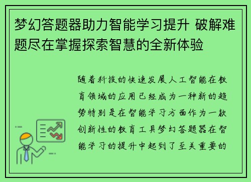 梦幻答题器助力智能学习提升 破解难题尽在掌握探索智慧的全新体验