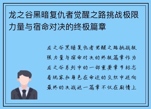 龙之谷黑暗复仇者觉醒之路挑战极限力量与宿命对决的终极篇章