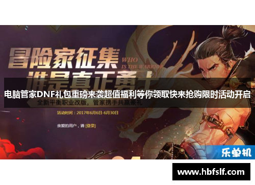 电脑管家DNF礼包重磅来袭超值福利等你领取快来抢购限时活动开启