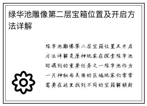 绿华池雕像第二层宝箱位置及开启方法详解