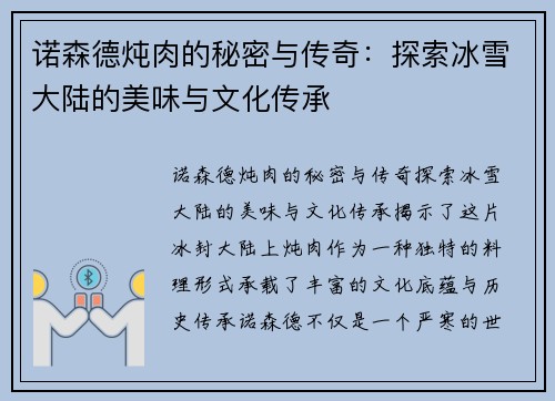 诺森德炖肉的秘密与传奇：探索冰雪大陆的美味与文化传承