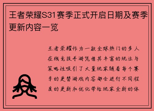 王者荣耀S31赛季正式开启日期及赛季更新内容一览