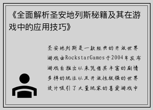 《全面解析圣安地列斯秘籍及其在游戏中的应用技巧》