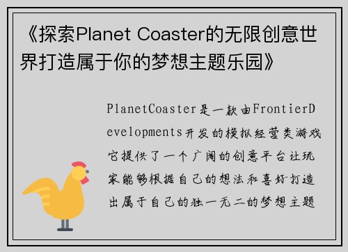 《探索Planet Coaster的无限创意世界打造属于你的梦想主题乐园》