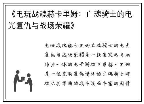 《电玩战魂赫卡里姆：亡魂骑士的电光复仇与战场荣耀》