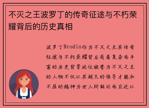 不灭之王波罗丁的传奇征途与不朽荣耀背后的历史真相