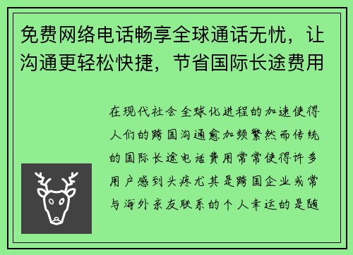 免费网络电话畅享全球通话无忧，让沟通更轻松快捷，节省国际长途费用