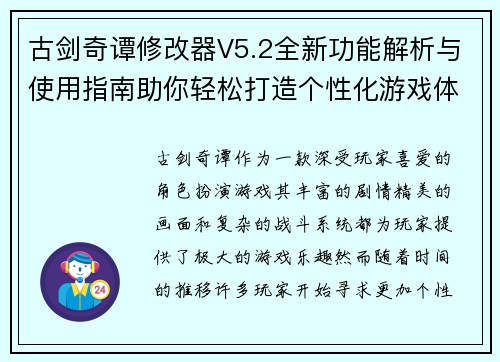 古剑奇谭修改器V5.2全新功能解析与使用指南助你轻松打造个性化游戏体验