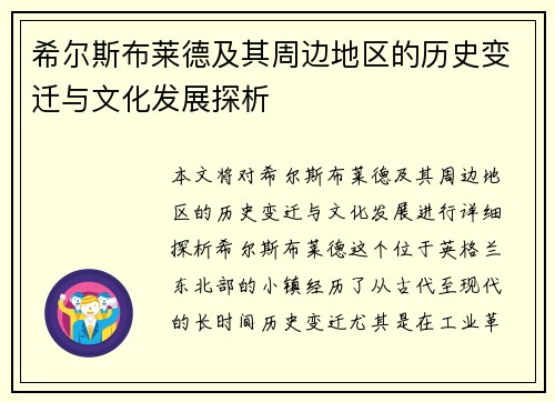 希尔斯布莱德及其周边地区的历史变迁与文化发展探析