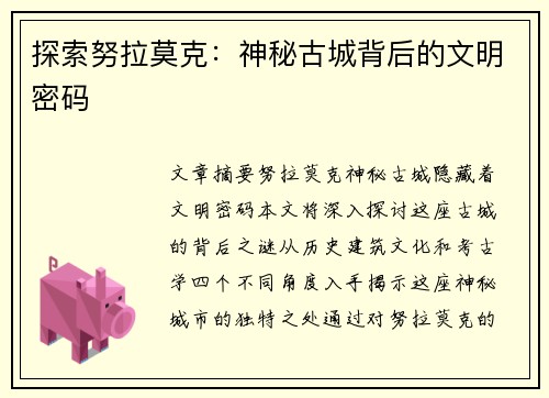 探索努拉莫克：神秘古城背后的文明密码