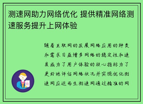 测速网助力网络优化 提供精准网络测速服务提升上网体验