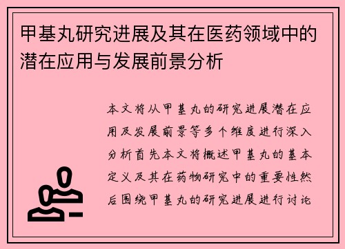 甲基丸研究进展及其在医药领域中的潜在应用与发展前景分析