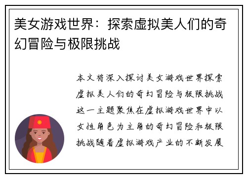 美女游戏世界：探索虚拟美人们的奇幻冒险与极限挑战